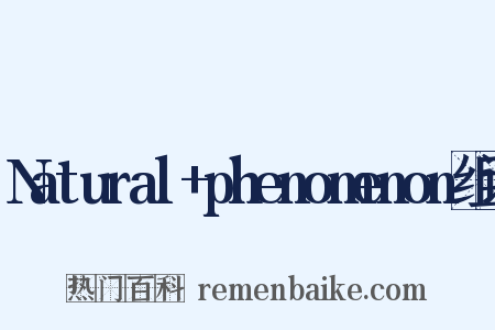 Natural+phenomenon组词是什么意思的图片